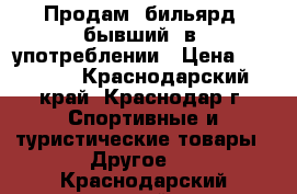 Продам  бильярд  бывший  в  употреблении › Цена ­ 50 000 - Краснодарский край, Краснодар г. Спортивные и туристические товары » Другое   . Краснодарский край